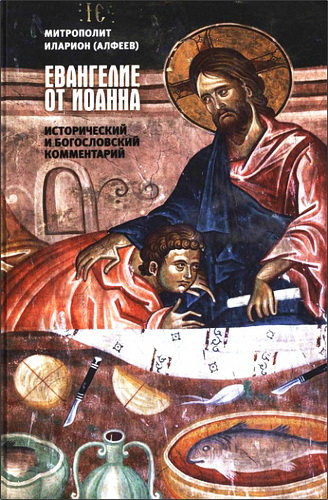 Митрополит Иларион - Алфеев - Евангелие от Иоанна - Исторический и богословский комментарий
