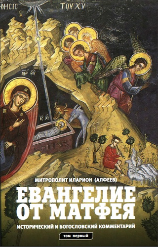 Митрополит Иларион Алфеев - Евангелие от Матфея. Исторический и богословский комментарий