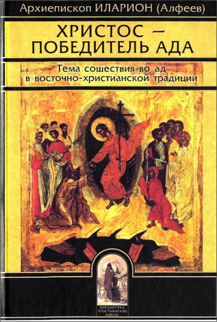 Алфеев - Иларион - Христос - Победитель ада