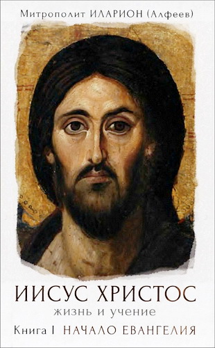 Митрополит Иларион (Алфеев) - Иисус Христос - Жизнь и учение - В 6 книгах -  Книга 1 - Начало Евангелия