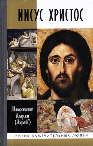 Алфеев - Иларион - Иисус Христос