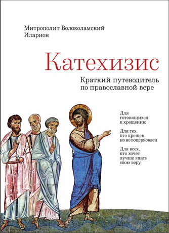Митрополит Иларион (Алфеев) - Катехизис. Краткий путеводитель по православной вере