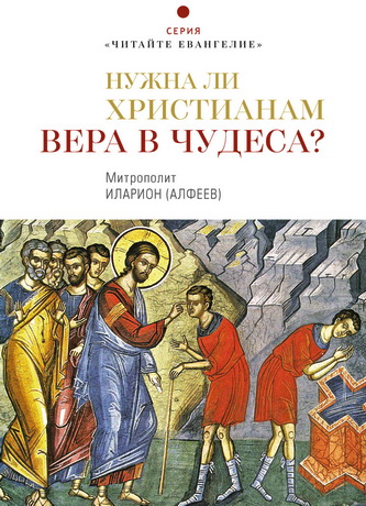 Митрополит Иларион (Алфеев) - Нужна ли христианам вера в чудеса
