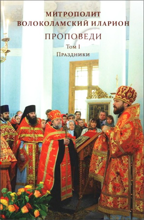Митрополит Иларион - Алфеев - Проповеди