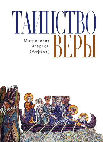 Таинство веры