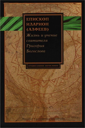 Епископ Иларион - Алфеев - Жизнь и учение святителя Григория Богослова