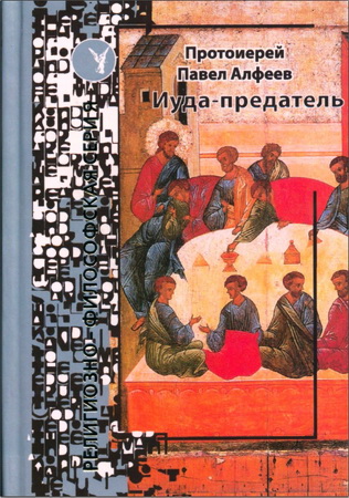 Протоиерей Алфеев Павел - Иуда-предатель