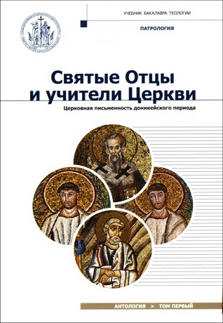 Святые Отцы и учители Церкви - Антология - Том 1 - Церковная письменность доникейского периода