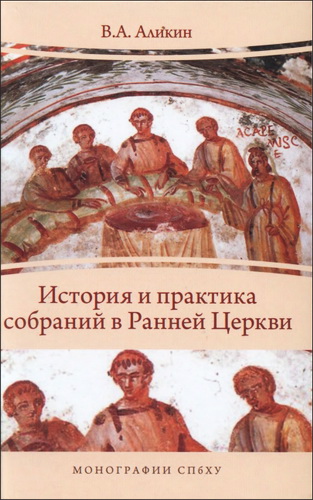 Валерий Аликин - История и практика собраний в Ранней Церкви