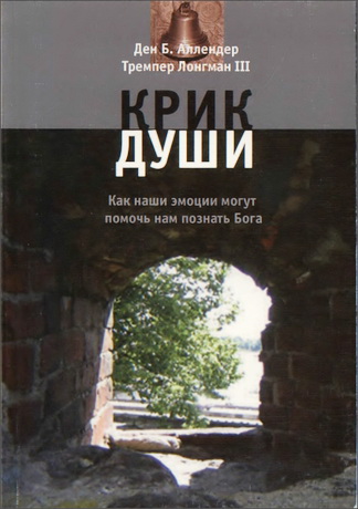 Аллендер - Крик души