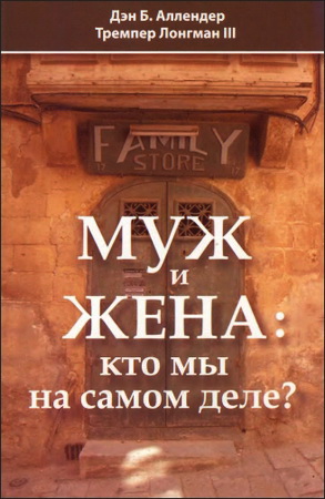 Дэн Б.Аллендер - Муж и жена - кто мы на самом деле