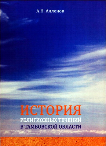 Андрей Алленов - История религиозных течений в Тамбовской области - учебно-методическое пособие