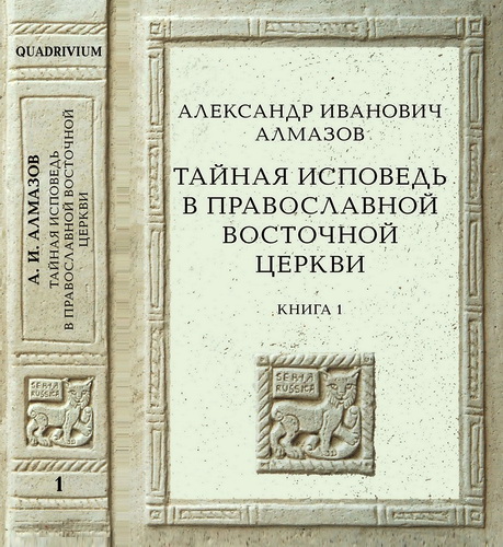 Александр Иванович Алмазов - Тайная исповедь в Православной Восточной Церкви. Опыт внешней истории. Исследование преимущественно по рукописям — В 2-х книгах — Книга 1