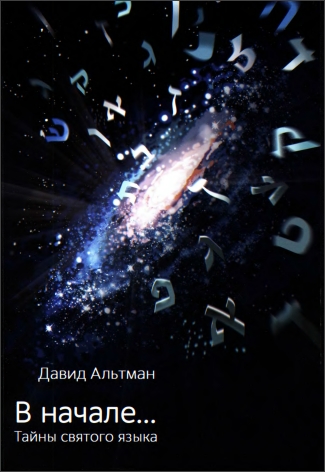 Давид Альтман - В начале - Тайны святого языка