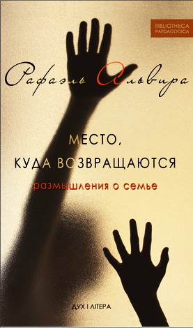 Рафаэль Альвира - Место, куда возвращаются - Размышления о семье