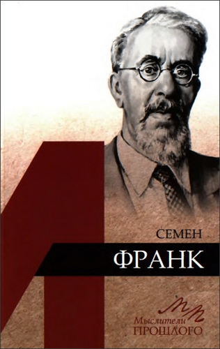 Аляев Геннадий - Семен Франк