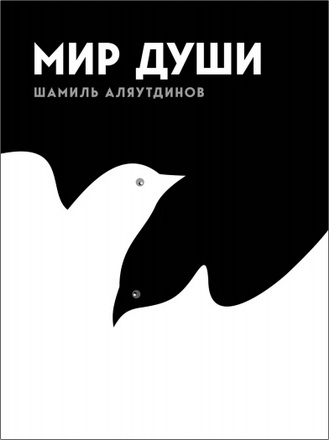 Шамиль Аляутдинов – Мир души