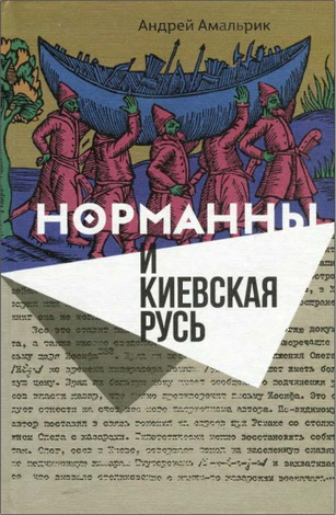 Андрей Амальрик - Норманны и Киевская Русь 