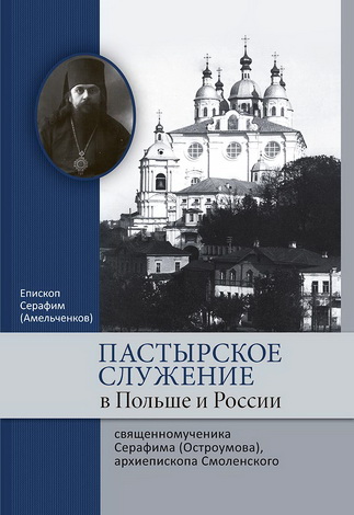 Епископ Серафим (Амельченков) - Пастырское служение в Польше и России священномученика Серафима (Остроумова)
