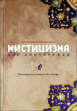 Али Амининежад - Онтология исламского мистицизма