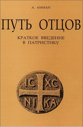 Амман А  Путь Отцов