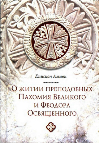 Аммон епископ - Послание епископа Аммона о житии преподобных Пахомия Великого и Феодора Освященного