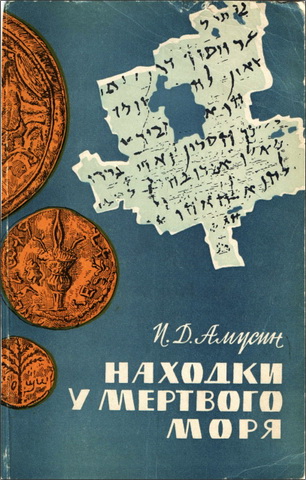 Иосиф Давидович Амусин - Находки у Мёртвого моря
