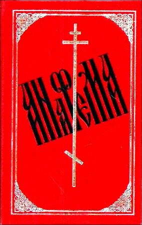 Петр Паламарчук - Анафема