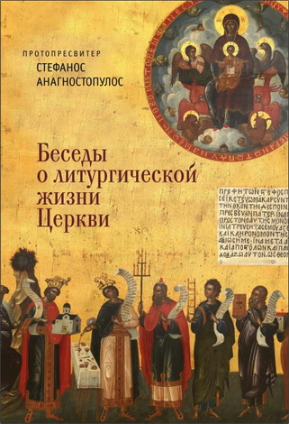 Протопресвитер Стефанос Анагностопулос - Беседы о литургической жизни Церкви