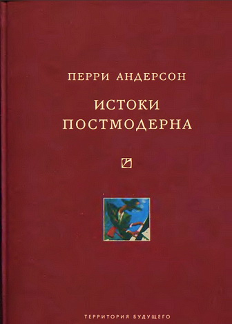 Истоки постмодерна - Андерсон Перри