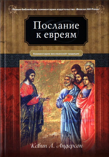 Кевин Л. Андерсон - Послание к евреям