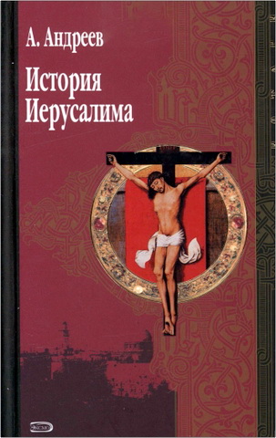 Александр Радиевич Андреев - История Иерусалима