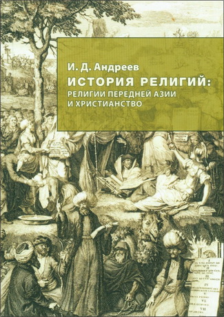 Иван Андреев - История религий - религии Передней Азии и христианство