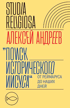 Алексей Васильевич Андреев - «Поиск исторического Иисуса»: от Реймаруса до наших дней