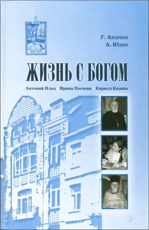 Григорий Андреев, Алексей Юдин  Жизнь с Богом: Брюссель - Москва