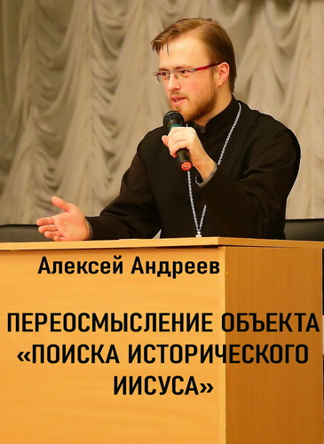 Алексей Андреев - Переосмысление объекта «Поиска исторического Иисуса» в XX — начале XXI века