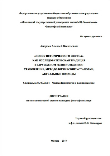 Алексей Андреев  - Поиск исторического Иисуса как исследовательская традиция в зарубежном религиоведении: становление, методологические установки, актуальные подходы