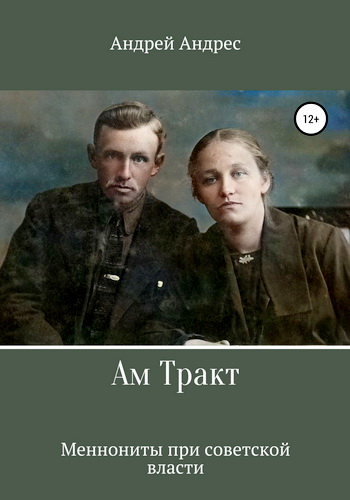 Андрей Андрес - Ам Тракт. Меннониты при советской власти