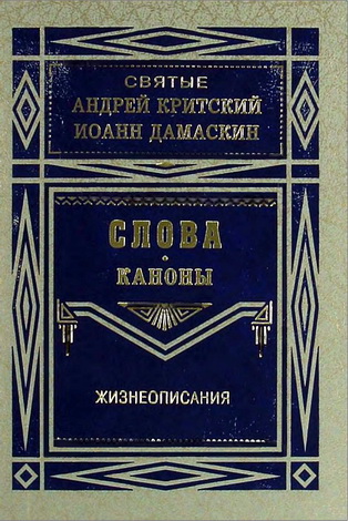 Андрей Критский - Иоанн Дамаскин - Слова - Каноны