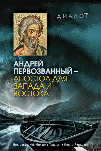 Андрей Первозванный - апостол для Запада и Востока