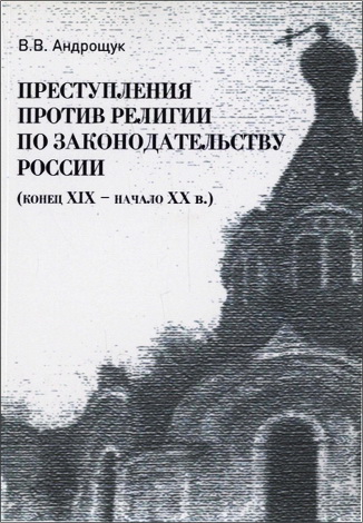Андрощук Виктор - Преступления против религии по законодательству России (конец XIX - начало XX в.)