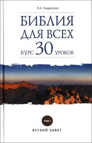 Вероника Александровна Андросова - Библия для всех - курс 30 уроков