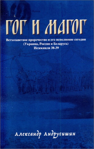 Александр Андрусишин – Гог и Магог. Царство тьмы