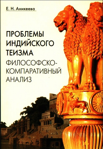 Аникеева Елена - Проблемы индийского теизма: философско-компаративный анализ