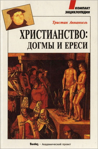 Тристан Аннаньель - Христианство - догмы и ереси 