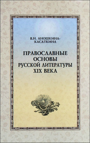Аношкина (Касаткина) Вера Николаевна - Православные основы русской литературы XIX века