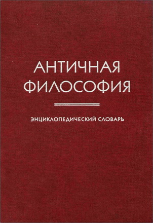 Античная философия - Энциклопедический словарь