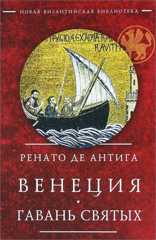 Ренато де Антига - Венеция. Гавань Святых