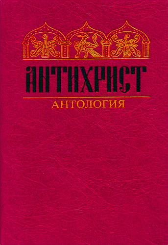 Антихрист - Антология 