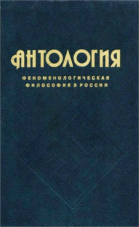 Антология феноменологической философии в России, т. 2
